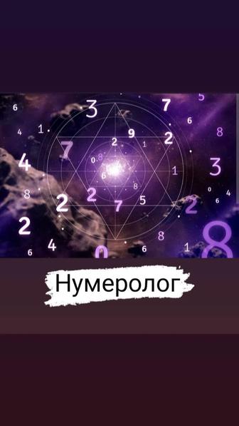 Нумеролог