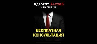 АДВОКАТ Бесплатные консультации по телефону