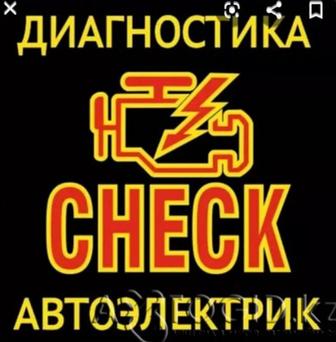 Диагностика авто. Автоэлектрик.