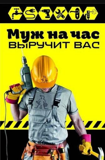 Муж на час