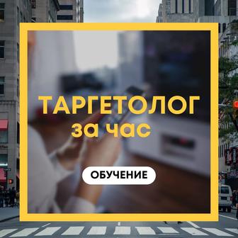 Таргетолог, запуск таргета, обучение