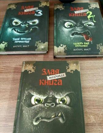 Злая маленькая книга 3 части