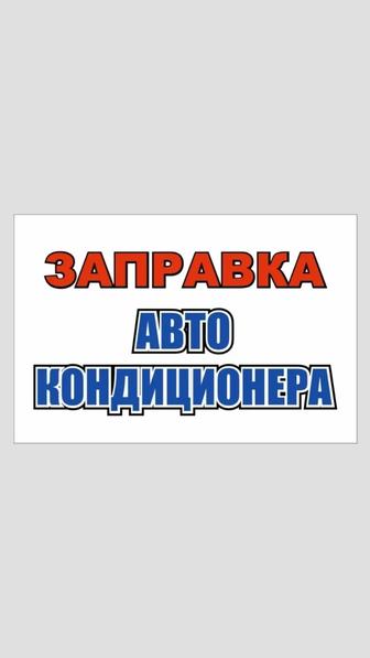 Заправка автокондиционера