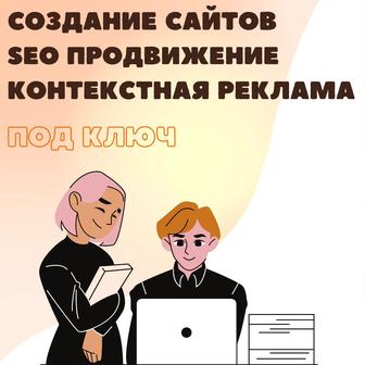 Создание сайта, продвижение SEO