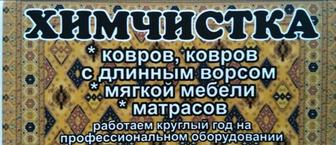 Стирка ковров