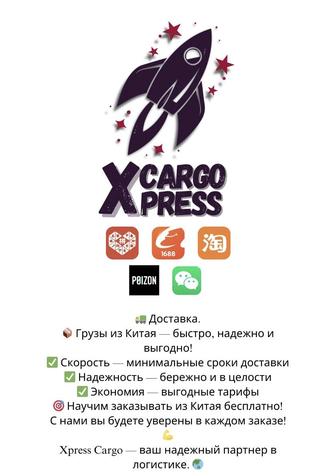 XPRESS CARGO Предоставляем услуги доставки грузов из Китая