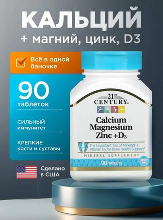 витамины кальций, магний, цинк и D3