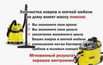 Химчистка дивана, стульев и кресел
