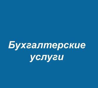 Бухгалтерские услуги