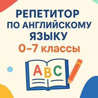 Репетитор Английского Языка 0-7 класс