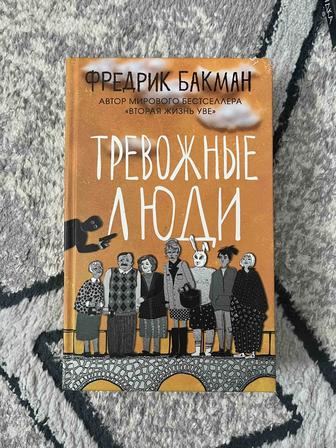 Книга Тревожные люди