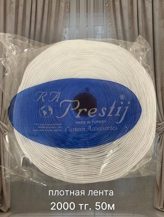 Шторная лента