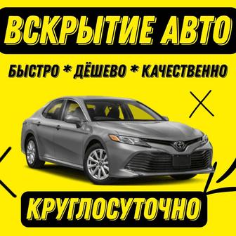 Вскрытие Автомобиля и Квартир