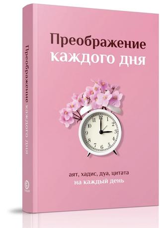 Книга Муратова А. Преображение каждого дня