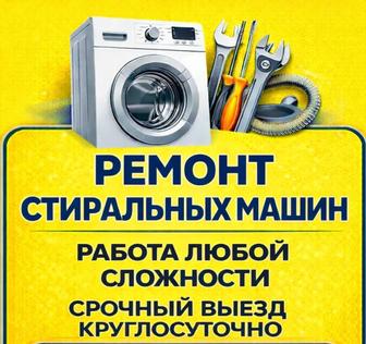 Ремонт стиральных машин