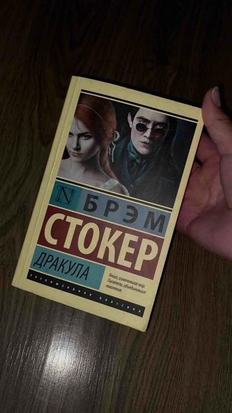 Книга-Брэм Стокер-Дракула