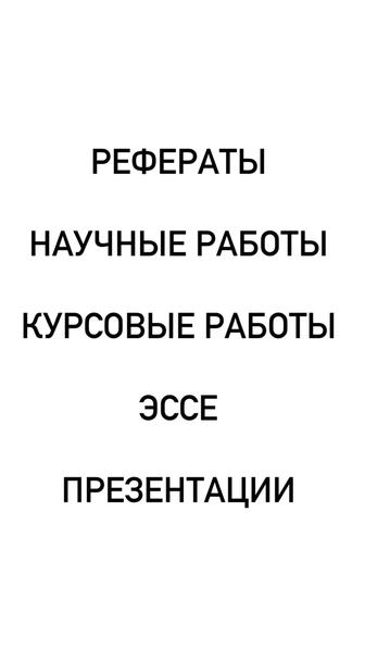 Рефераты, научные работы, презентации