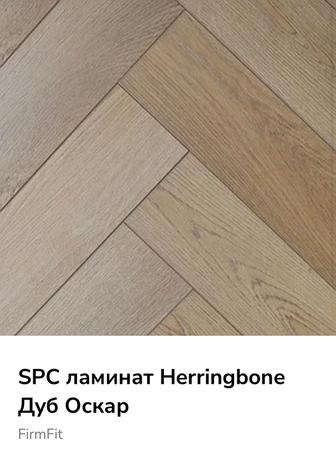 Кварцвинил FirmFit Herringbone Дуб Оскар