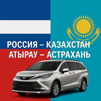Атырау Астрахань Пассажирские перевозки Toyota Sienna