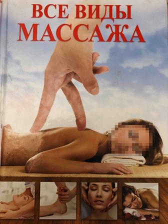 Продам книгу по массажу