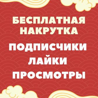 Бесплатная накрутка продвижение Инстаграм тик ток подписчики