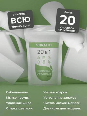 Порошок/отбеливатель/пятновыводитель Stiraliti 20 в 1