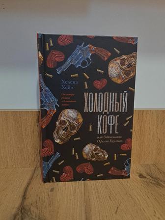 Книга Холодный кофе