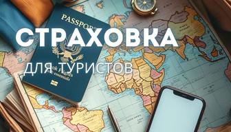 Страховка для туристов