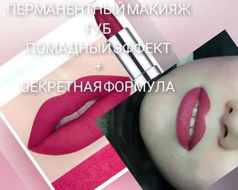 Перманентный макияж губ. Требуются модели мастеру с 18 летним стажем