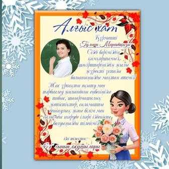 Алғыс хат на заказ