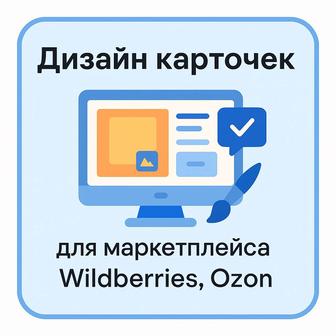 ИНФОГРАФИКА.дизайн карточек для wildberries/ozon