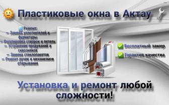 Пластиковые окна Актау