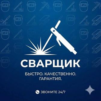 Услуги сварщика