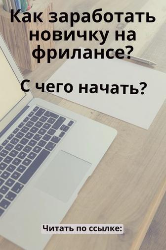 Работа, заработок в интернете! Готовый курс