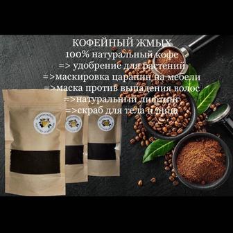 Продаю кофейный жмых (Пилинг, скраб, удобрение)