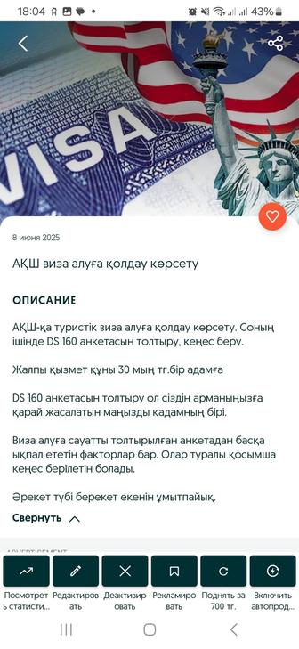 АҚШ қа виза алуға қолдау
