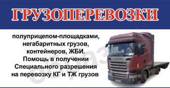 Грузоперевозки площадкой