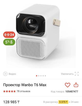 Проектор Wanbo T6 Max