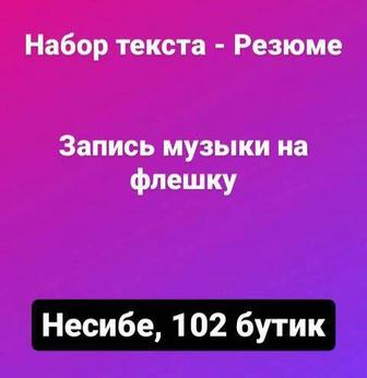 Онлайн услуги компьютерные набор текста онлайн резюме, список гостей