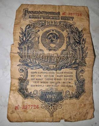 1 рубль 1947 года коллекционный