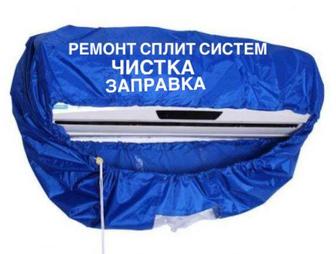 Ремонт сплит систем чистка заправка