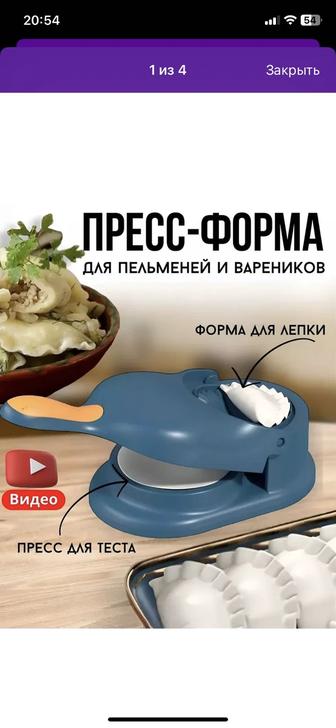 Пресс-форма для лепки пельменей и вареников новая в упаковке.