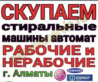 Скупка Стиральных машин