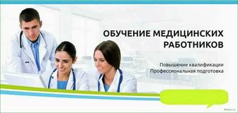 Курсы для специалистов в сфере медицины