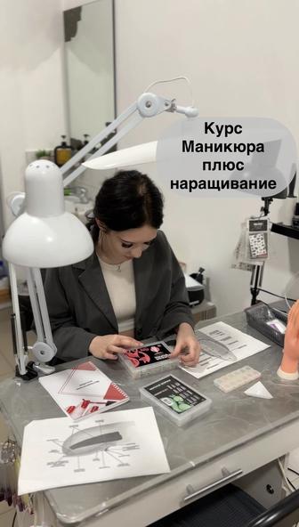 Курс Маникюра плюс Наращивание.