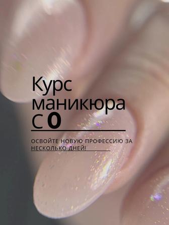 КУРС Маникюра с 0