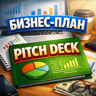 Бизнес-планы и питч деки для привлечения инвестиций
