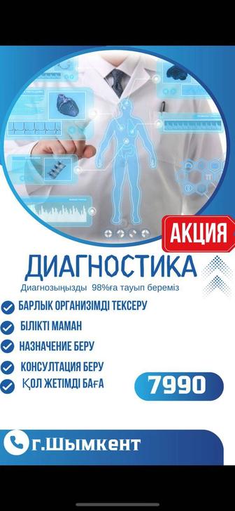 Диагностика. Проверка всего организма. Толық организмді тексеру