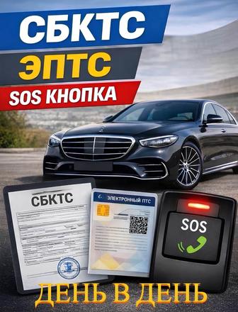 Оформление СБКТС и ЭПТС