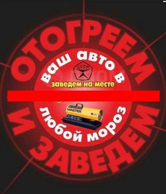 Отогрев авто. Обогрев авто прикурить. Отогрев грузовых фур